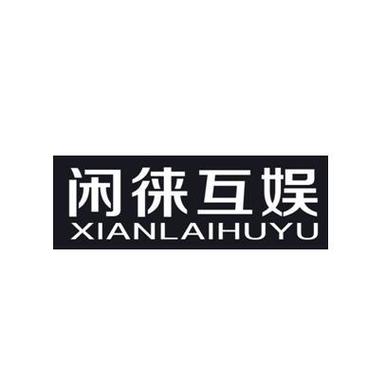闲娱传媒