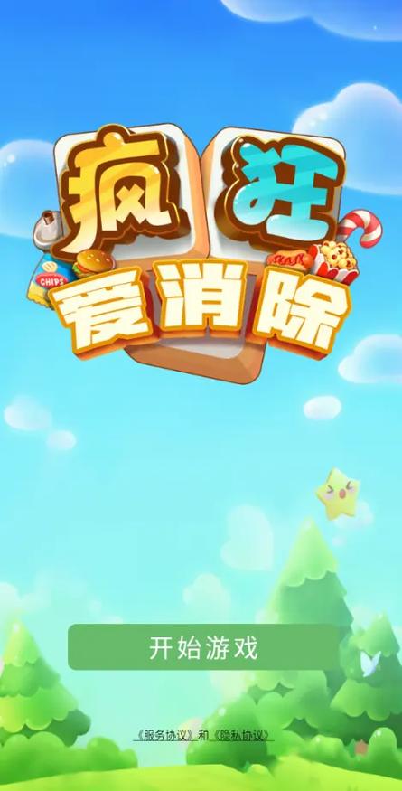 疯狂爱消除