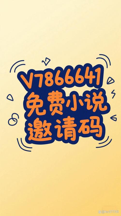 淘小说邀请码赚钱