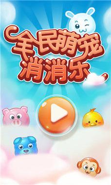 全民萌宠消消乐红