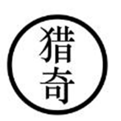 奇葩志