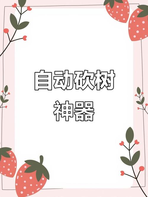 我用神器来砍树无