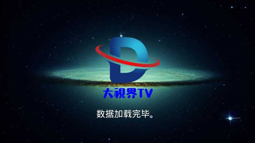 大视界TV港澳台2021最新版本