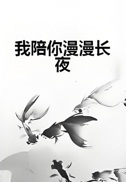 漫漫长夜有我陪你