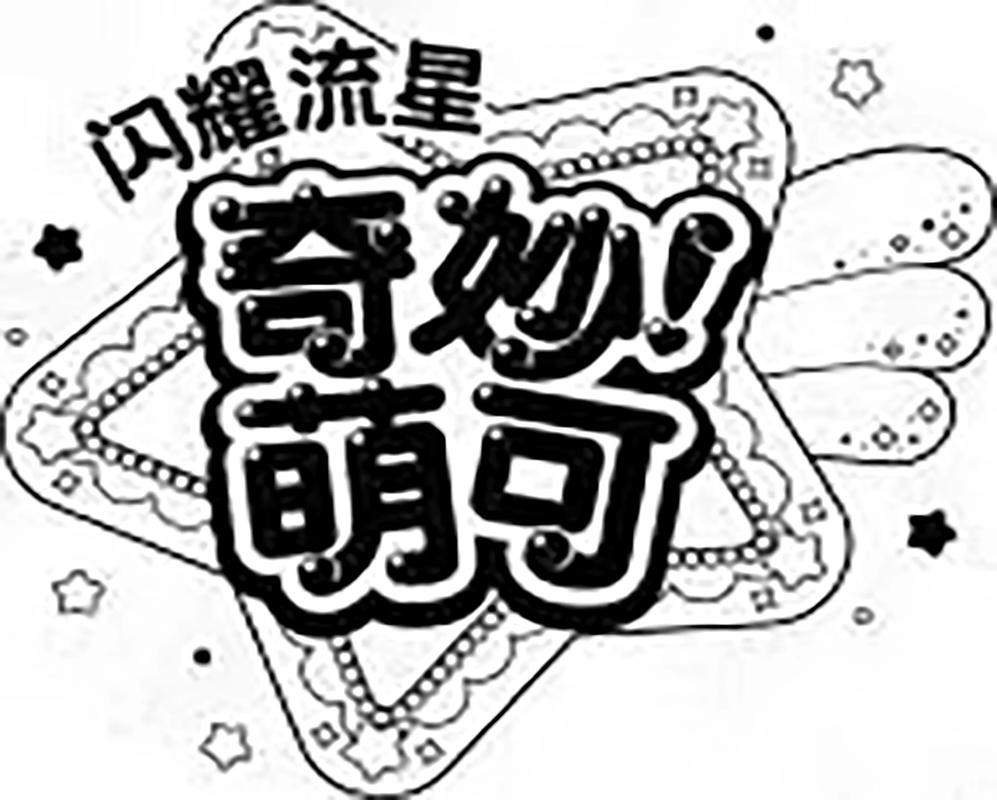 奇妙漫画