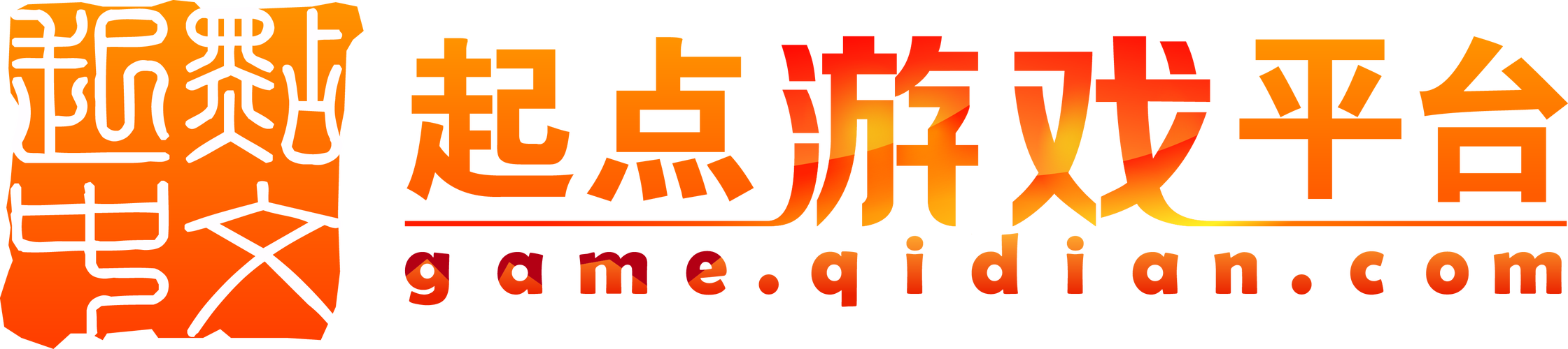 起点游戏平台