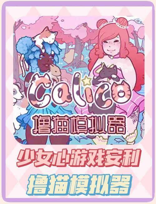 撸猫模拟器(Calico)