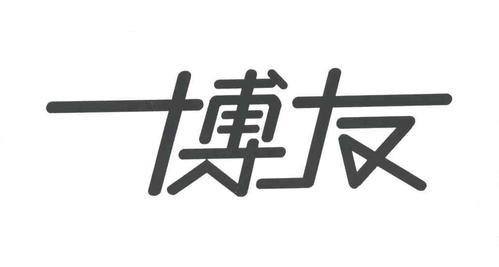 博友红包
