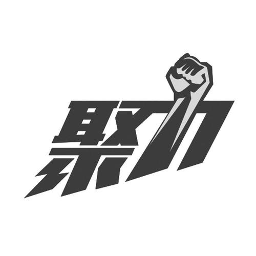 聚力任务平台