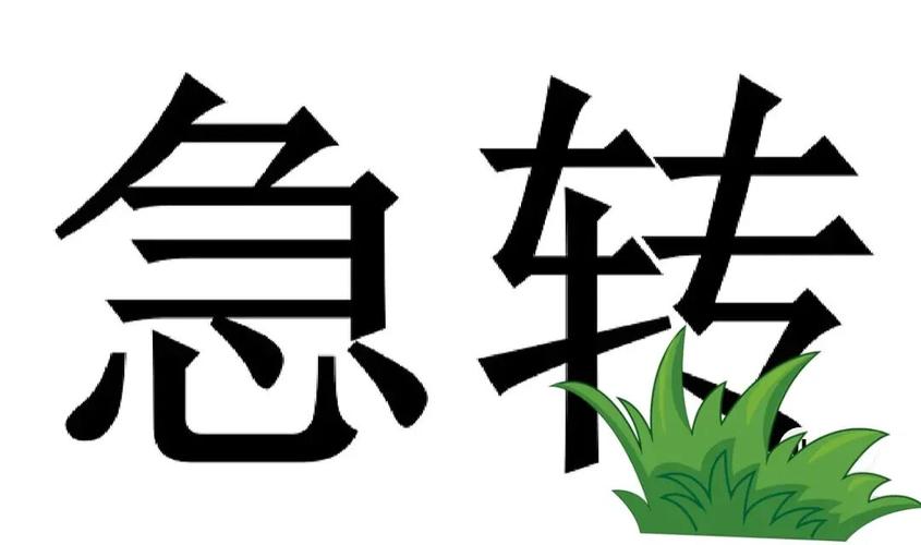 急转