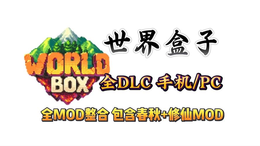 世界盒子修仙MOD