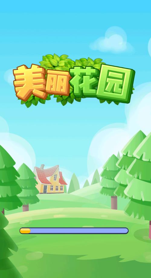 美丽花园挣钱版