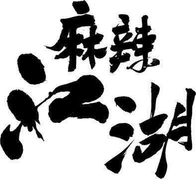 麻辣小说