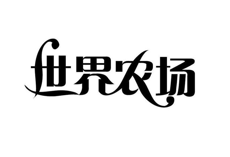 世界农场app截图