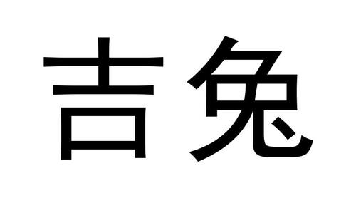 吉兔出行
