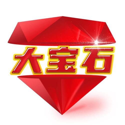 大宝石转发赚钱