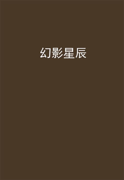 幻星辰红包版
