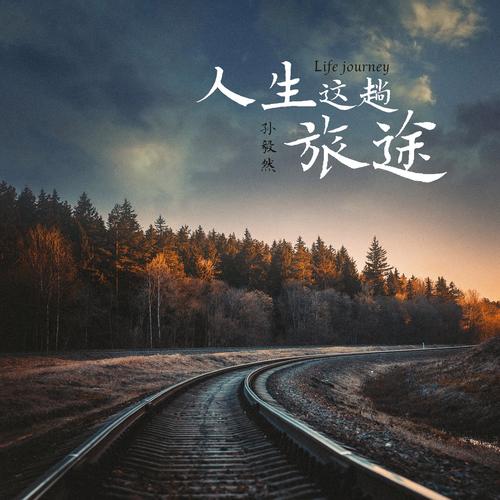 旅途人生