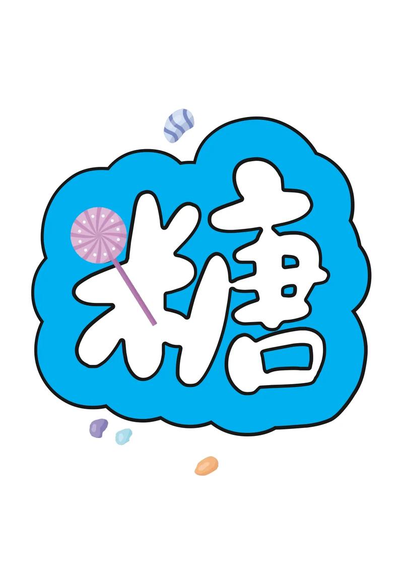 糖果爱乐园