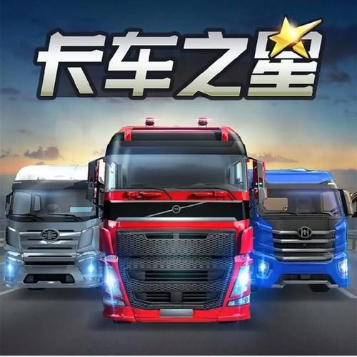 中国卡车之星无限