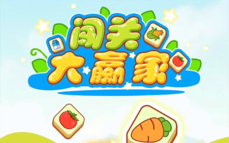 闯关小达人