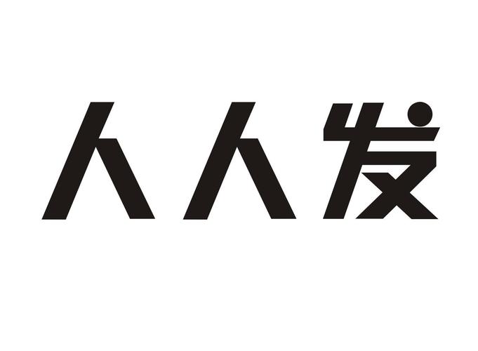 人人发