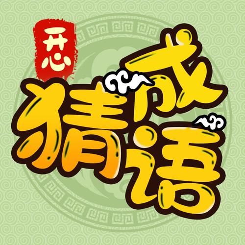 开心答人猜成语版