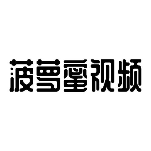 菠萝蜜视频在线