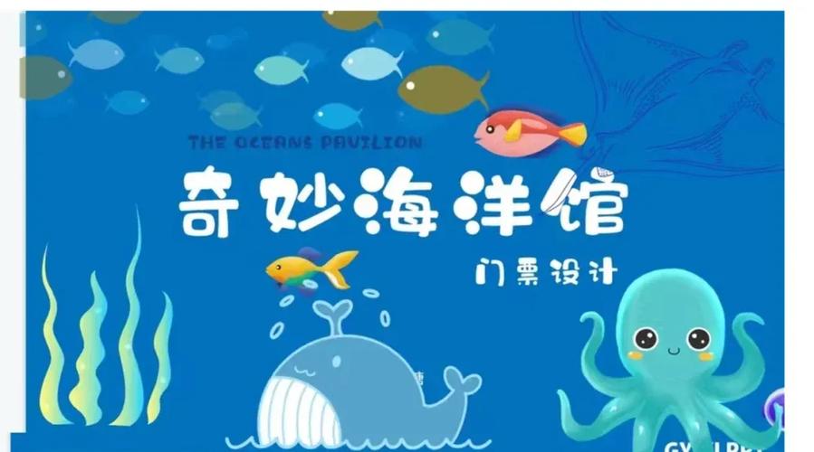 奇妙海洋馆