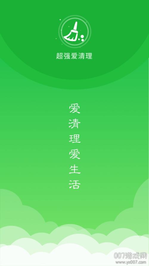 超强爱清理