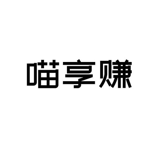 喵享赚