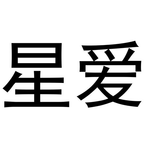 星爱视频