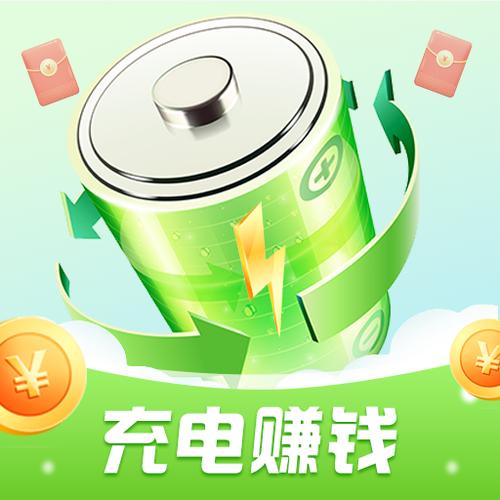 爱上充电赚钱版