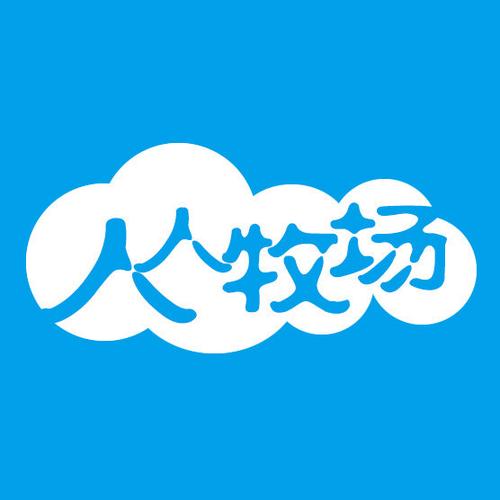 人人牧场手机版