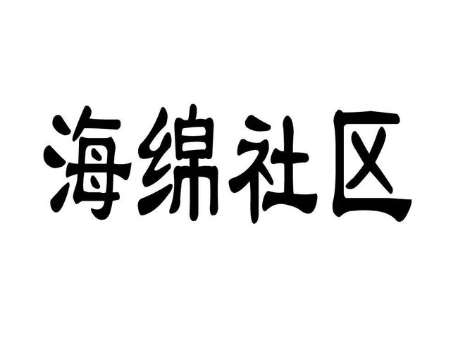 海绵社区v2.0