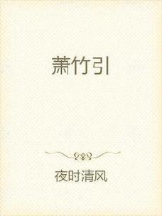 竹萧小说免费阅读