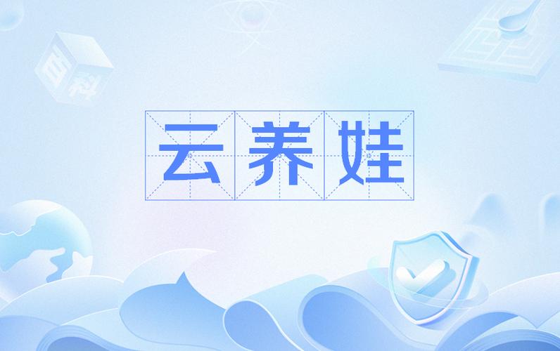 云养娃