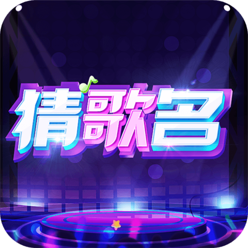 天天来猜歌2021