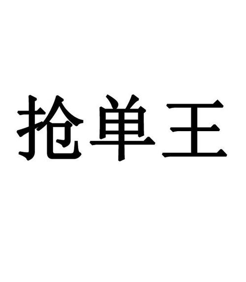 抢单王赚钱免费版