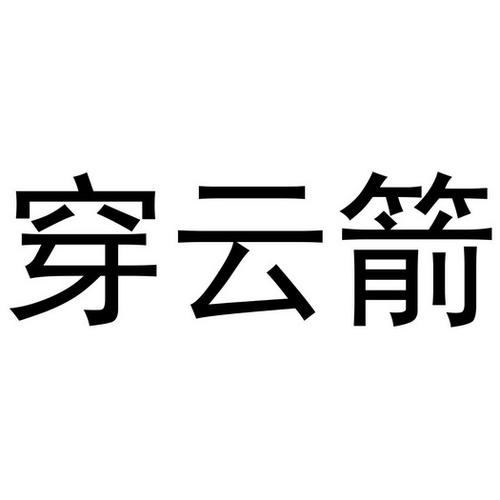 穿云箭