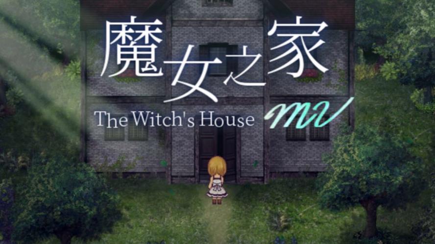 魔女之家汉化版