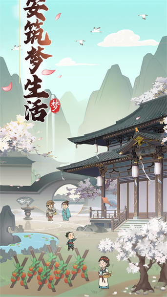 筑梦长安生活游戏