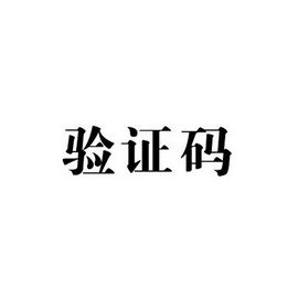E码验证码平台