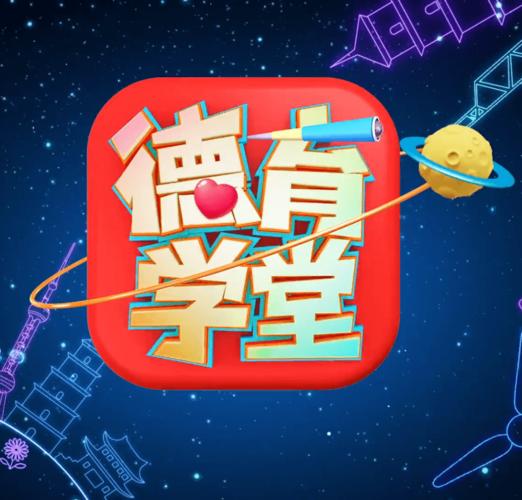 德育学堂2021