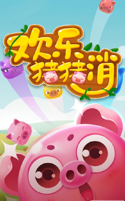 欢乐猪猪消红包缩略图