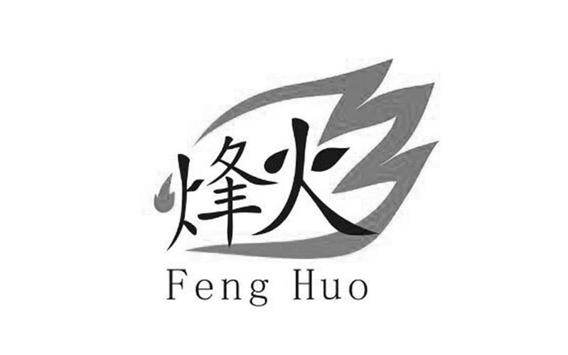 烽火悬赏