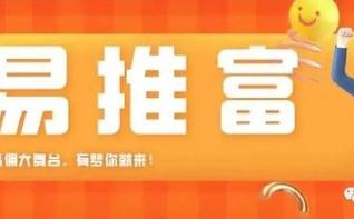 易推富
