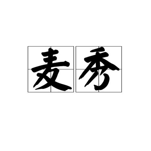 麦秀