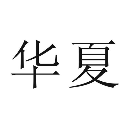 华夏库最新