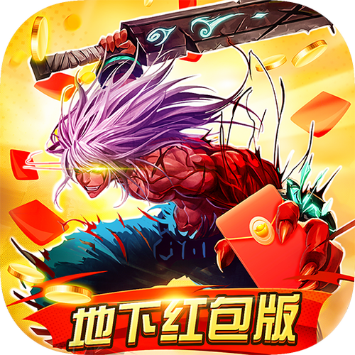 地下红包版